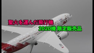 聖火を運んだ飛行機 2020機 限定品