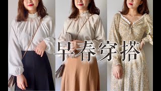 梨形女孩早春怎么穿？155cm50kg梨形的早春穿搭LOOKBOOK | 价格好评 显瘦气质单品分享