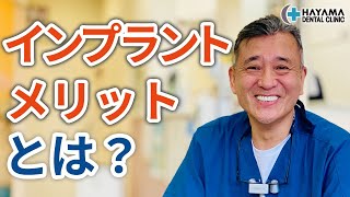 インプラントのメリットとは？【千葉県柏市 JR「柏駅」徒歩14分 葉山歯科医院】