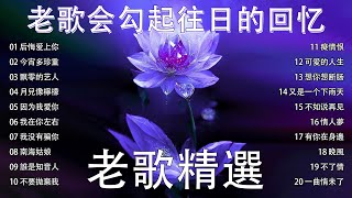 【老歌精選】【懷舊經典老歌】🍀一人一首成名曲 : 邓丽君, 尤雅, 青山, 姚苏蓉, 黄清元, 譚顺成, 黃清元