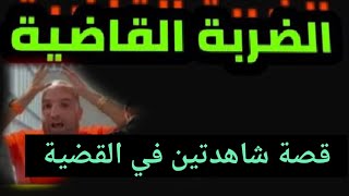 🚨🚨القضية كبرات وقصة شاهدتين في قضية ولد الشينوية 🛎️ اختو فضحت راسها ولبست قضية الوساطة