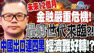 【精華】小摩：未來12個月有危機！通膨頑強\