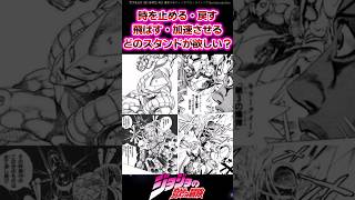 【ジョジョ】時を止める・戻す・飛ばす・加速させるどのスタンドが欲しい？に対する読者の反応集 #ジョジョ #shorts