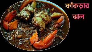 কাঁকড়ার ঝাল || Bengali Style Crab Recipe || Kakrar Jhal Recipe ||  How to make Crab Curry