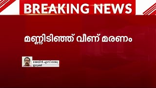 ഇടുക്കിയിൽ വീട് നിർമാണത്തിനിടെ മണ്ണിടിഞ്ഞുവീണ് ഒരാൾ മരിച്ചു| Mathrubhumi News