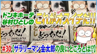 谷村ひとしパチランラジオ-ドンキホーテのこれがオスイチだ!!＃30【サラリーマン金太郎の良いところとは!?】