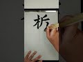 How to write 'Tochigi' from prefectures of Japan with Japanese calligraphy. #Shorts