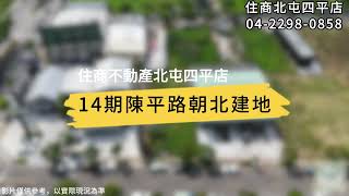 14期陳平路朝北建地｜14期｜建地⚒️｜松竹｜北屯｜台中14期住商北屯四平店