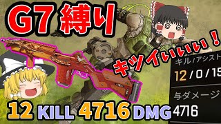 【カップ麺Apex】G7縛りでダブハンを獲らないと出られない部屋【ソロトリオ】【ゆっくり実況】#72