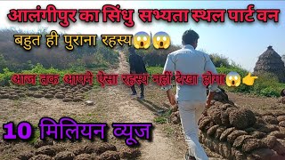 Alamgirpur ka सिंधु | Majnu |आलमगीरपुर का सिंधु सभ्यता स्थल पार्ट 1 |जिला मेरठ जानी थाना रोड 😱😱😱😱😱😱