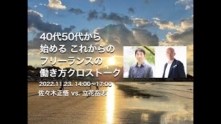 コラボセミナー「40代50代から始める これからのフリーランスの働き方」クロストーク開催！