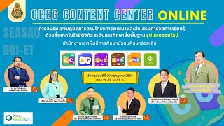 OBEC CC การอบรมเชิงปฏิบัติการ พัฒนาและส่งเสริมการจัดการเรียนรู้ด้วยสื่อเทคโนโลยีดิจิทัล สพม.ร้อยเอ็ด