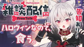 【 雑談 】ハッピーハロウィン！食う、お前を。【 領国つかさ / すぺしゃりて 】