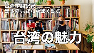 サウザンコミックス第4弾『綺譚花物語』翻訳出版プロジェクトの発起人で台湾本翻訳家の黒木夏兒さんはいかにして台湾にはまったのか？　黒木さんに台湾の魅力を語っていただきました。