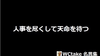 1分で読む　松下幸之助の言葉　　人事を尽くして天命を待つ