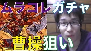 【パズドラ実況#26】ムラコレガチャを曹操狙いで引いてみた！タカのパズドラ実況プレイ！