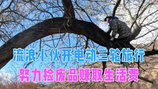 流浪小伙骑着电动车在高原捡废铁，努力捡废品赚取生活费，每天充实且快乐！【电动三轮户外探宝旅行】