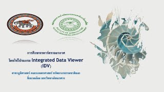 การศึกษาเรดาร์ตรวจอากาศโดยใช้โปรแกรม : Integrated Data Viewer (IDV)