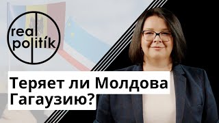 LIVE Теряет ли Молдова Гагаузию? Что делать с автономией / RealPolitik