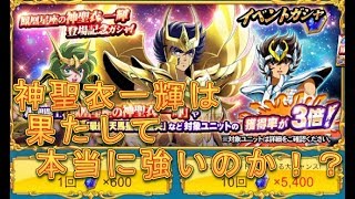 【聖闘士星矢ZB】神聖衣一輝が強いのか検証してみた！【ゾディアックブレイブ】