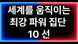 세계를 움직이는 최강 파워 집단 10 선 #핵시미 #top10 #톱10 #best10 #베스트10 #top5 #톱5 #best5 #베스트5 #사실 #사실들 #파워집단 #글로벌파워