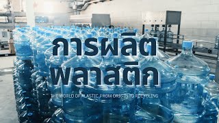 กระบวนการผลิตพลาสติก (Plastics Production) #chemical #plastic #เคมี #อุตสาหกรรม #science #พลาสติก