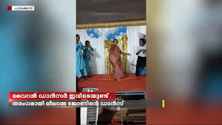 പ്രായം 64,അത് വെറും നമ്പറല്ലേ ; തരംഗമായി ലീലാമ്മ ജോണിൻ്റെ ഡാൻസ്