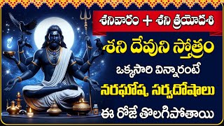 Sri Shani Trayodasi Special | శనిత్రయోదశి శనీశ్వర స్తోత్రం | Sri Shani Telugu Devotional Songs 2025