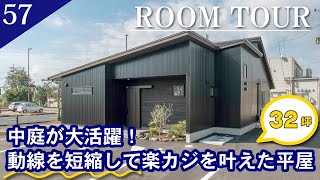 【ルームツアー】楽カジを叶える！中庭中心の住まい／　平屋　4LDK　32坪