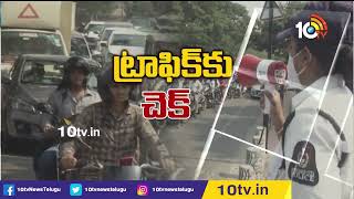 ట్రాఫిక్‎కు ఇక చెక్.. జూబ్లీహిల్స్‎లో ట్రయల్ రన్ | Traffic Diversion at Jubilee Hills | 10tv Digital