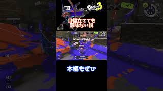 目標立てても意味ない説#shorts #スプラトゥーン3 #ゆっくり実況