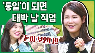 [#이만갑모아보기] 통일이 되면 '우리나라 취업률은 100%' 통일 후 꼭 잡아야 하는 일은? | 이제 만나러 갑니다