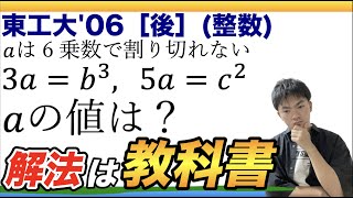 【東工大'06後　数学】初見の条件の対処法を学べる整数問題