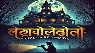 छाया के रहस्य | Chhaya Ke Rahasya | Shadows of Secrets | Mystery of Chhaya