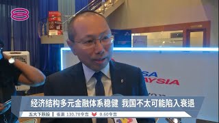 经济结构多元金融体系稳健  我国不太可能陷入衰退【2022.09.14 八度空间华语新闻】