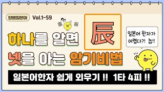 일본어한자 암기비법 Vol.1-59 / 일본어 한자 '하나'를 알면 '넷'을 안다!! 1타 4피 '辰' (辰 / 娠 / 震 / 振)