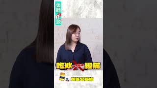 什麼！經痛跟吃冰其實沒有直接關係！？藥師：吃冰會經痛是○○○○！ft.鄭詠安藥師｜藥師好好說 #生理痛#經痛#生理期#經期#體質#月經#醫學#研究#冰淇淋#霜淇淋#冰棒#咖啡#酒#飲料