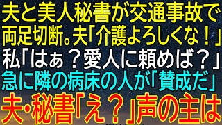 【感動★総集編】夫と美人秘書が事故で両足切断！『介護よろしく』と言われた私が放った一言に隣の病床の人物が大賛成！【感動する話】