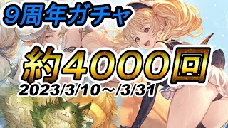 【グラブル】９周年無料ガチャ対決＋おまけ