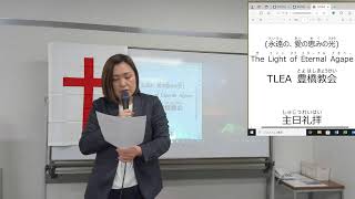 2024年4月28日 TLEA豊橋教会主日礼拝