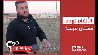 الألغام تهدد حياة سكان مرعناز بريف حلب وتعطّل أعمالهم | شو مشكلتك