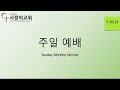 리치몬드 사랑의 교회 주일 예배 sunday service