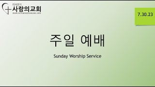 리치몬드 사랑의 교회 주일 예배 Sunday Service