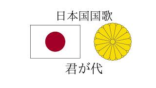 日本国国歌 君ガ代(前奏アリ)字幕無シ