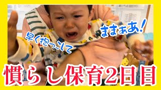 慣らし保育2日目【１歳9ヶ月】