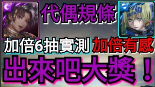 【神魔之塔】代偶大獎加倍！6抽實測加倍有感！「無束天賦 ‧ 因其都」「編號 6666 ‧ 依貝思」「編號 8299 ‧ 南納」【培根蛋】