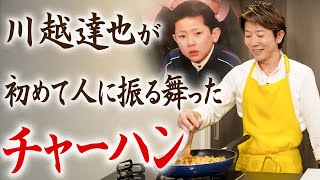 【10万人記念】川越シェフが10歳の頃初めて人に振る舞った料理を完全再現！