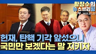 1부:탄핵 기각이 앞섰으니 헌재 「국민만..」 지켜보겠다 / 지지율 계속 상승 / 민주 내부 조사도 열쇠(2025.01.23)