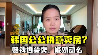 韓國公公又要執意賣房？之前30億韓元都沒賣，這次為賠錢也要出？