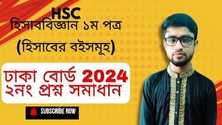 HSC/এইচএসসি হিসাববিজ্ঞান ১ম পত্র। হিসাবের বইসমূহ। ঢাকা বোর্ড 2024 এর ২নং প্রশ্নের সমাধান।